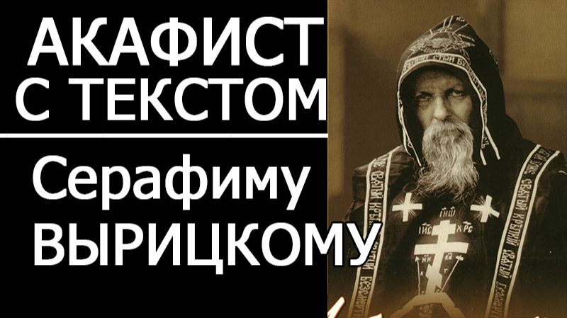 АКАФИСТ СЕРАФИМУ ВЫРИЦКОМУ