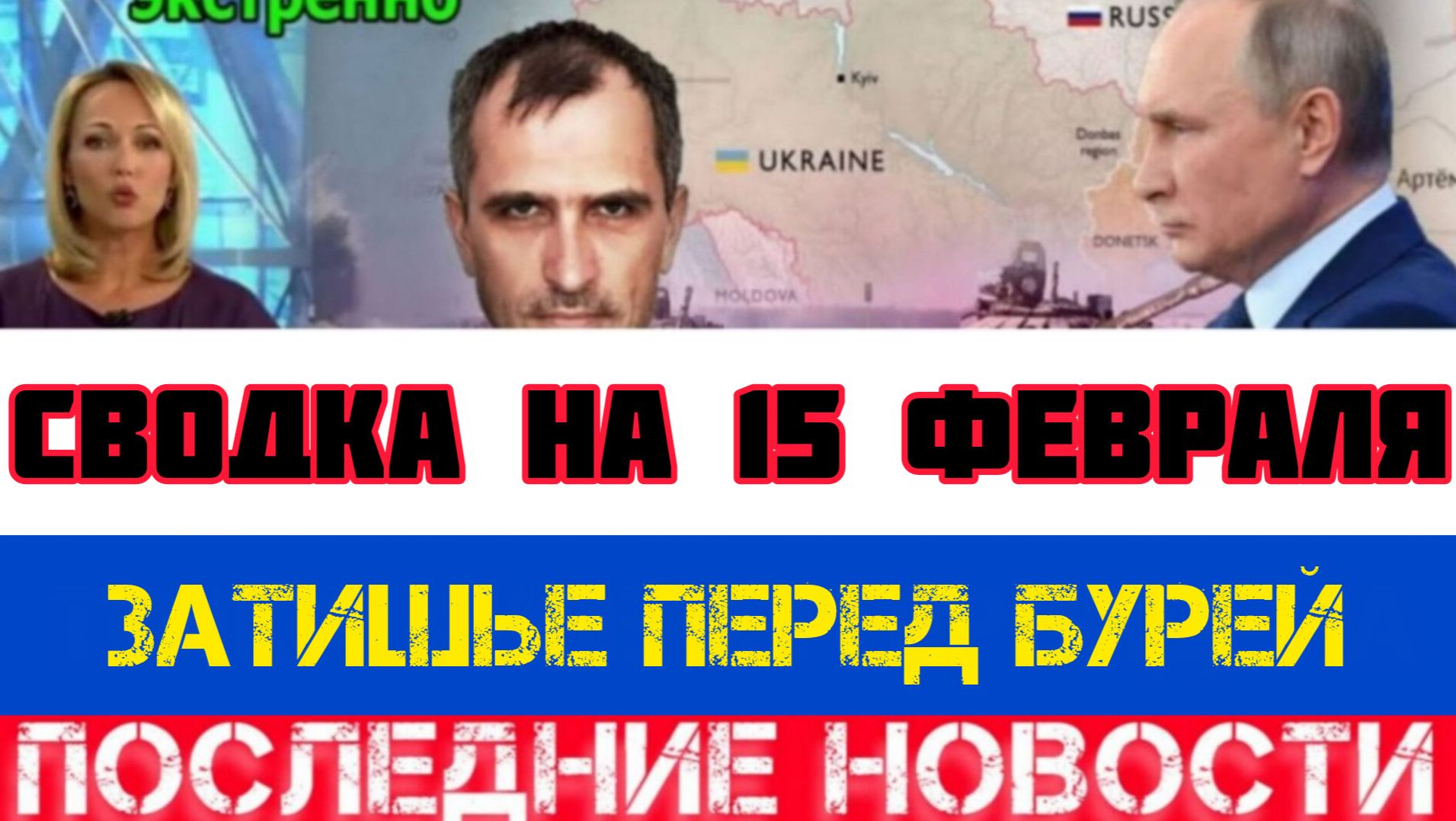 СВОДКА БОЕВЫХ ДЕЙСТВИЙ НА 15 ФЕВРАЛЯ, КАРТА СВО, НОВОСТИ, СВО НА УКРАИНЕ ВОЙНА 2026 ЮРИЙ ПОДОЛЯКА смотреть онлайн
