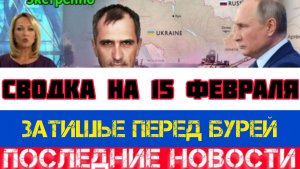 СВОДКА БОЕВЫХ ДЕЙСТВИЙ НА 15 ФЕВРАЛЯ, КАРТА СВО, НОВОСТИ, СВО НА УКРАИНЕ ВОЙНА 2026 ЮРИЙ ПОДОЛЯКА