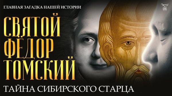 Святой Фёдор Томский. Тайна сибирского старца