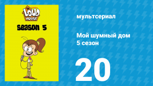 Мой шумный дом 5 сезон 20 серия (мультсериал, 2020)