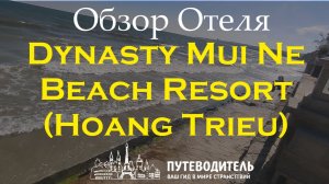 Dynasty Mui Ne Beach Resort (Hoang Trieu) — обзор отеля и номеров у моря в Mũi Né, Вьетнам
