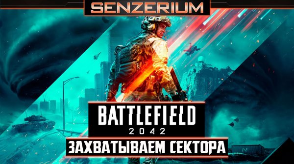 Battlefield 2042 - Захватываем сектора