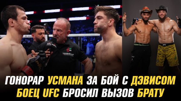 Гонорары Усмана Нурмагомедова и Алфи Дэвиса за бой на PFL Dubai / Боец UFC бросил вызов своему брату