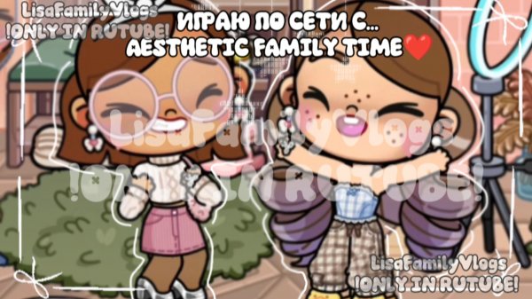 ИГРА ПО СЕТИ С...AESTHETIC FAMILY TIME❤🫒//AVATAR WORLD//АВАТАР ВОРЛД//Не выпрашивайте игры по сети✨