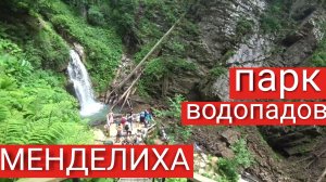 Парк Водопадов «Менделиха» – Роза Хутор 2025