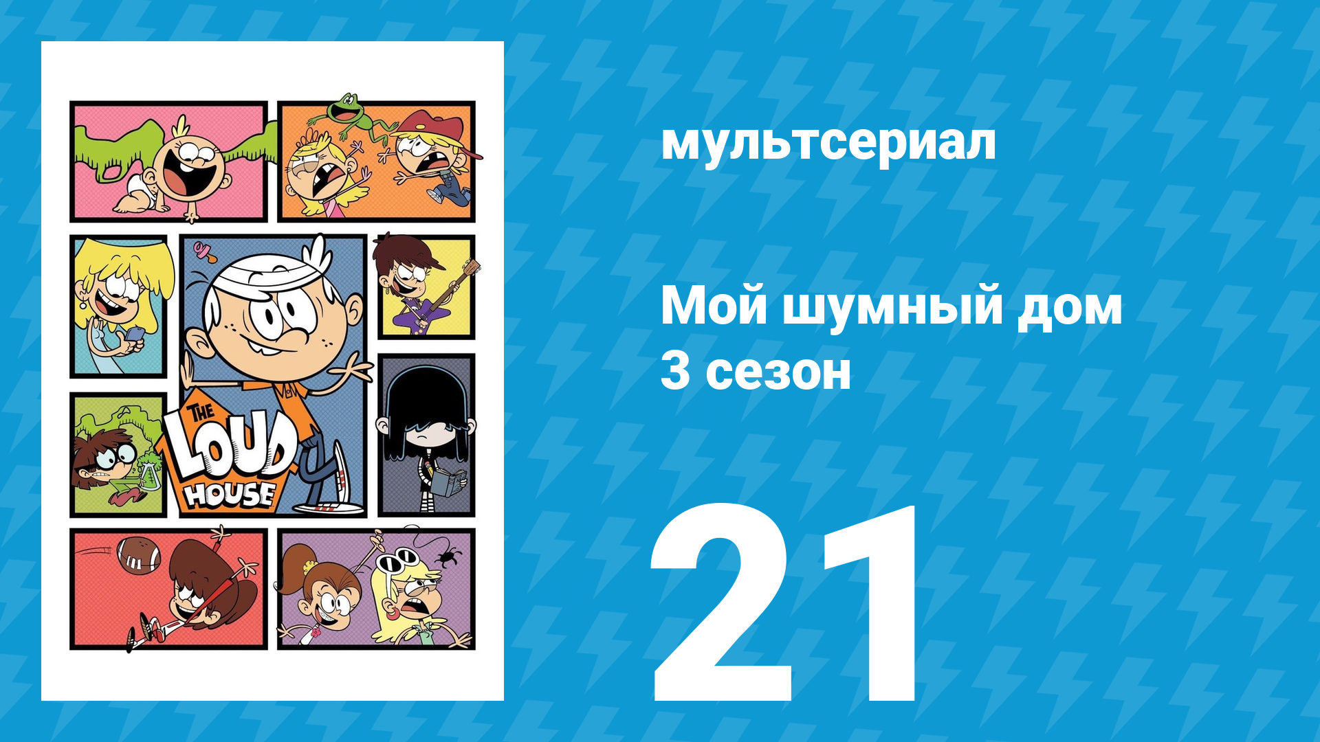 Мой шумный дом 3 сезон 21 серия (мультсериал, 2018) смотреть онлайн