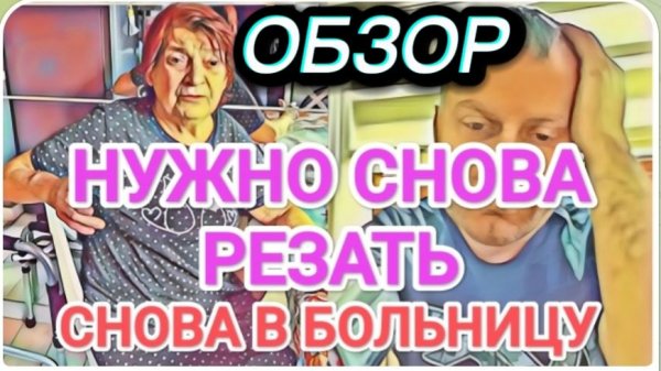 САМВЕЛ АДАМЯН, ОБЗОР ОТ ОЛЬГИ, СНОВА РЕЗАТЬ ШОВ, ЕХАТЬ В ДРУГУЮ БОЛЬНИЦУ..