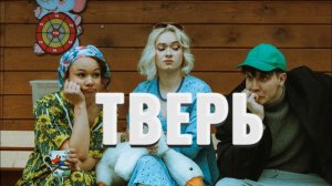 КАК МЫ ИСКАЛИ ЗАБРОШКИ В ТВЕРИ