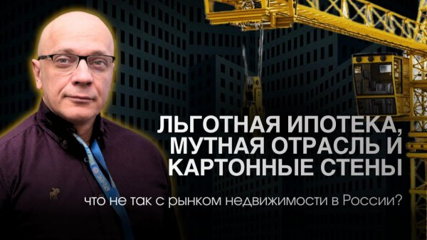 Что не так с строительством в России | Роман Андреев