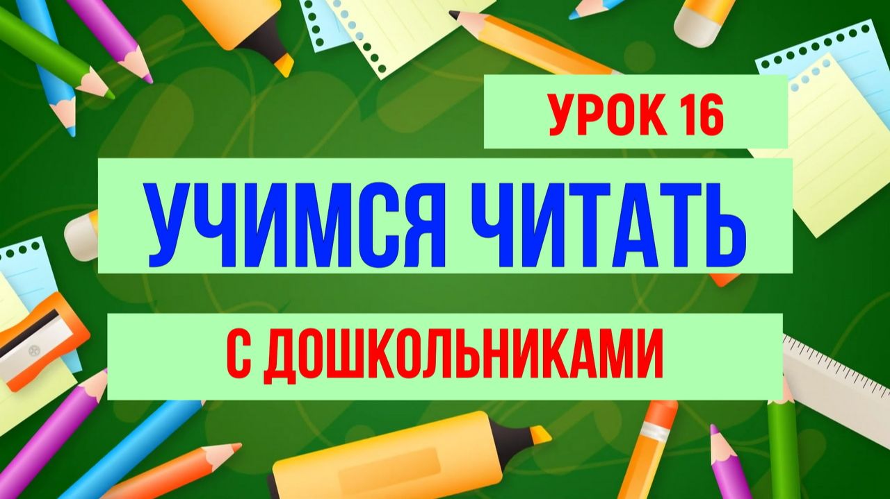 УЧИМСЯ ЧИТАТЬ УРОК 16|Для детей обучающее видео