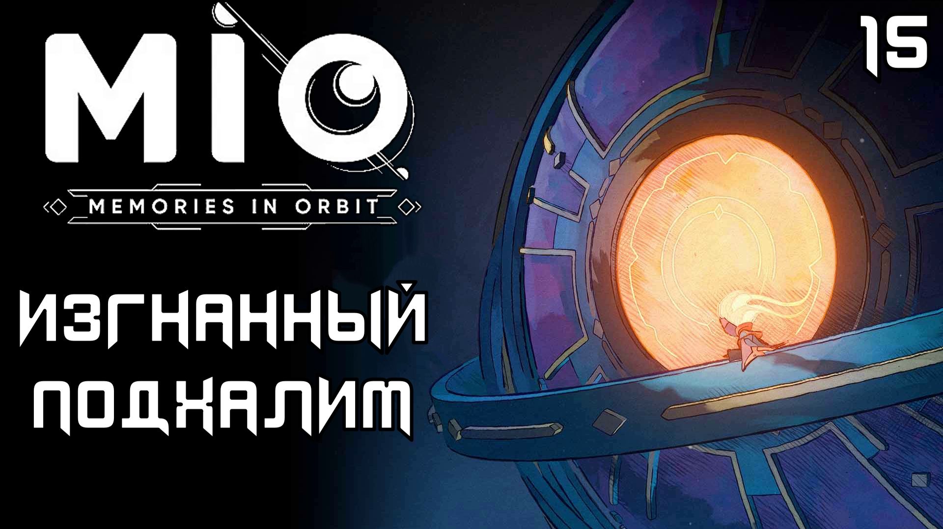 #15 ВЕСЕЛЫЙ БАРАБАН | MIO: Memories in Orbit