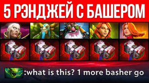 5 РЕНЖЕЙ - 5 БАШЕРОВ 🔥 Dota 2