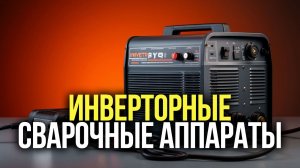 ТОП‑5 инверторных сварочных аппаратов: выбираем лучший в 2026 году