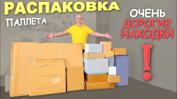 Вот за ЭТО мы любим паллеты! Очень дорогие и красивые находки, много полезного ⧸ Распаковка палета