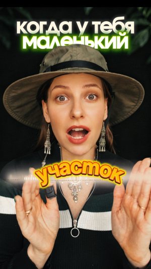 Решения для небольшого участка