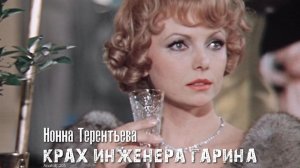 Нонна Терентьева — Зоя Монроз (Крах инженера Гарина, 1973)