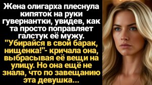 ИСТОРИИ ИЗ ЖИЗНИ/Жена олигарха плеснула гувернантке на руки кипяток, но она не знала что эта
