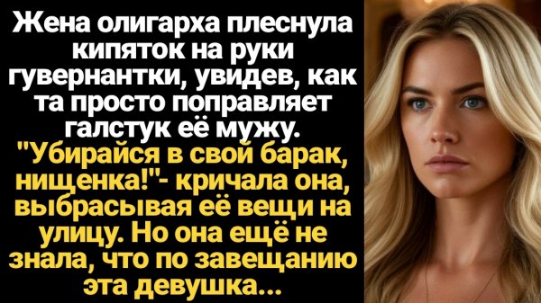 ИСТОРИИ ИЗ ЖИЗНИ/Жена олигарха плеснула гувернантке на руки кипяток, но она не знала что эта
