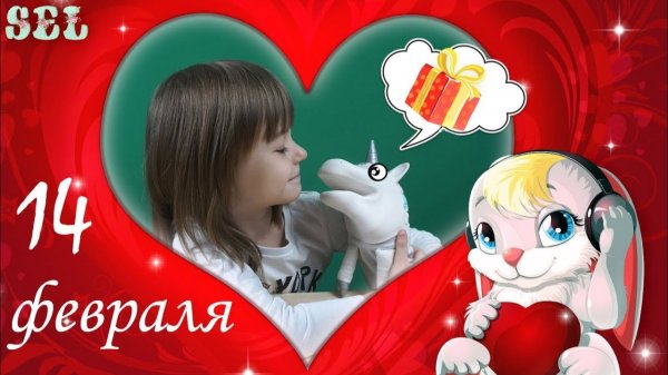 Подарок Сюрприз от Волшебного Единорога Жоры на 14 февраля