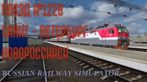 [RRS] Поезд №122В Санкт Петербург - Новороссийск