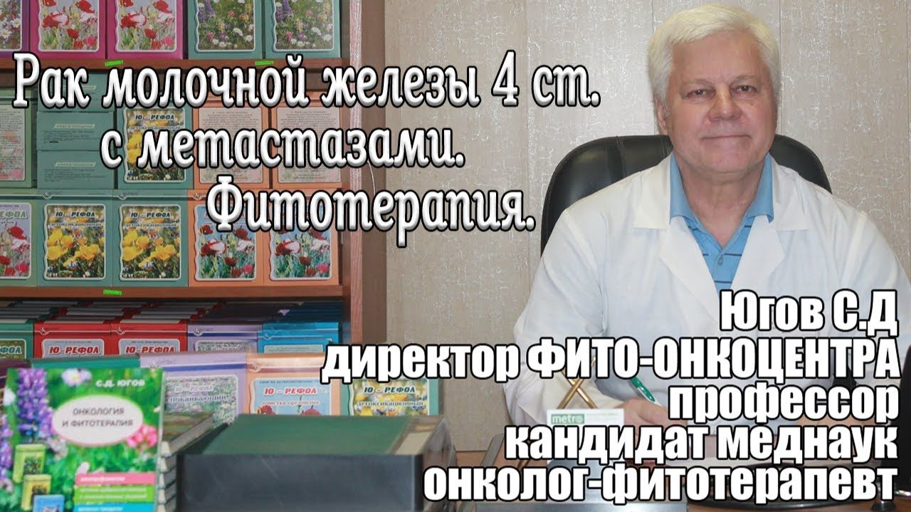 Рак молочной железы 4 стадии с метастазами. Фитотерапия. смотреть онлайн