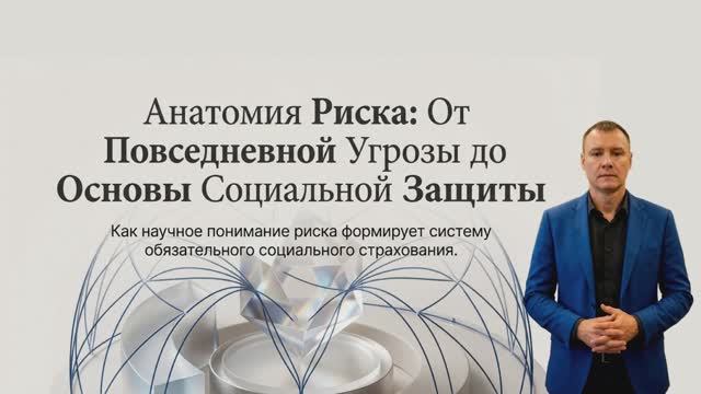 Анатомия риска: как социальное страхование защищает от старости, болезни и безработицы?