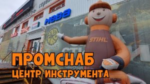 ПРОМСНАБ ЦЕНТР ИНСТРУМЕНТА