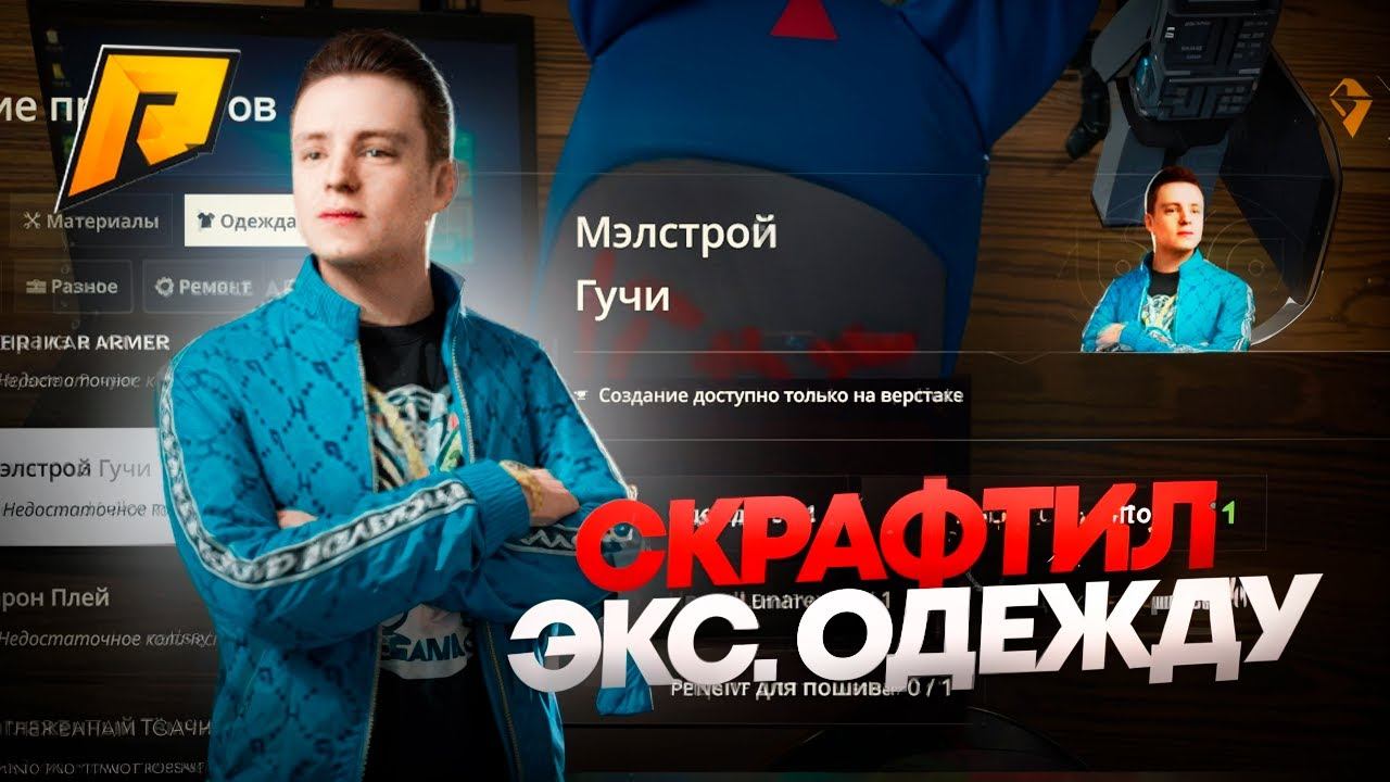 КРАФТ ОДЕЖДЫ! ПОЛУЧИТСЯ ЛИ СКРАФТИТЬ ДОРОГУЮ ОДЕЖДУ! ПРОВЕРИЛ УДАЧУ! RADMIR RP|HASSLE ONLINE смотреть онлайн