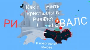 Как получить кристаллы в Ривалс роблокс.