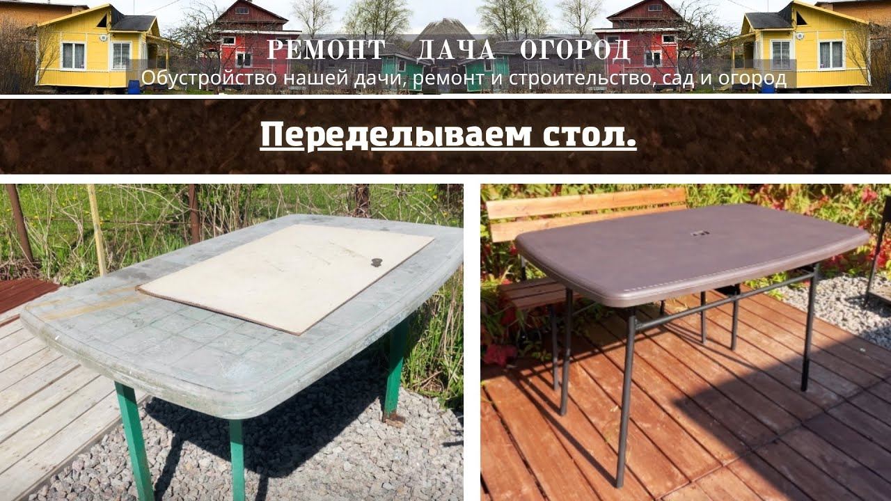 Переделка стола. Реставрируем старый стол. Пластиковый стол. Место для отдыха.