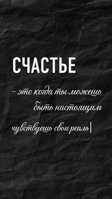 Что такое счастье?