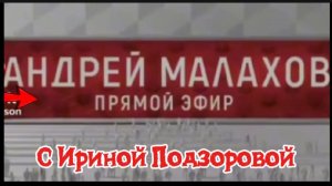 ИРИНА ПОДЗОРОВА. НА ТОК ШОУ У АНДРЕЯ МАЛАХОВА