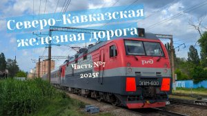 Поезда Сев-Кав ЖД №7 в 2025г