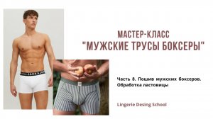МК по пошиву мужских боксеров  Часть 8. Пошив мужских боксеров. Часть 2 - Обработка ластовицы