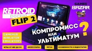 Карманный монстр || Retroid pocket flip 2 Детальный обзор, аксессуары  игры, ТВ, gamehub, winlator