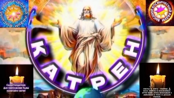 15.02.26 Катрен №15 (3567) “Мир Шестой Эпохи, удивит, многих людей!” Отец Абсолют через Маслова Л.И.