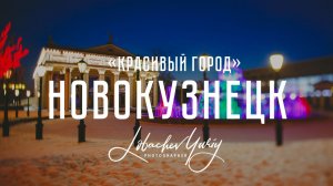 Достопримечательности Новокузнецка