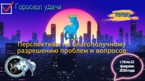 Гороскоп удачи с 16 по 22 февраля 2026 года. Телец