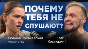 Как речь влияет на твою жизнь? Миологопед о прикусе и уверенности