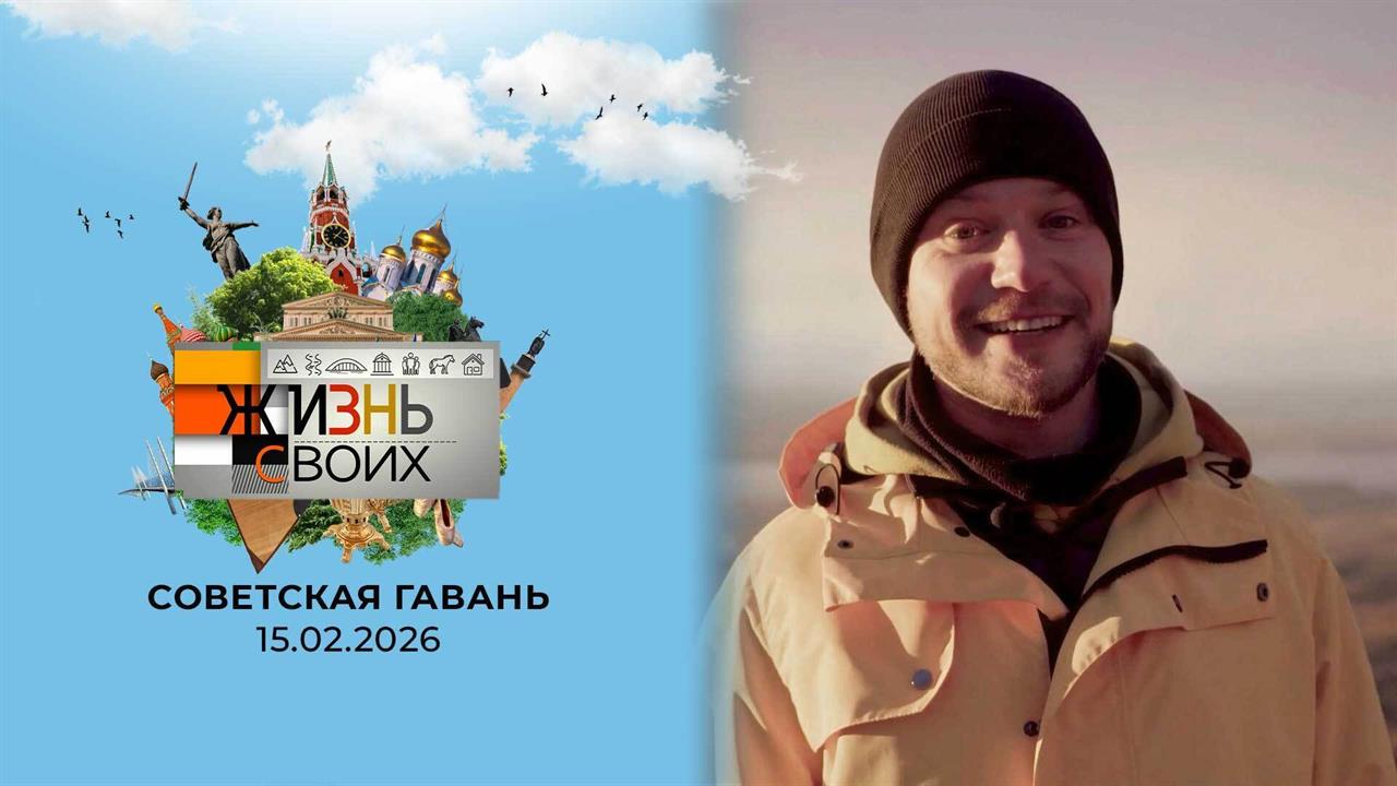 Советская гавань. Жизнь своих. Выпуск от 15.02.2026 смотреть онлайн