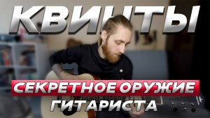 КВИНТЫ НА АКУСТИКЕ: КАК ЭТО РАБОТАЕТ И ГДЕ ПРИМЕНИТЬ