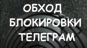 ОБХОД БЛОКИРОВКИ ТЕЛЕГРАМ.