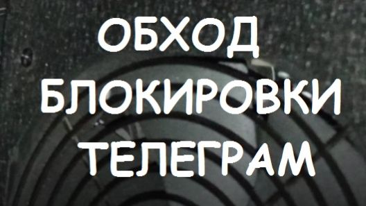 ОБХОД БЛОКИРОВКИ ТЕЛЕГРАМ.