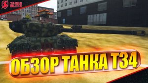Обзор на Т34 Устаревший или Секретное Оружие? | Tanks Blitz
