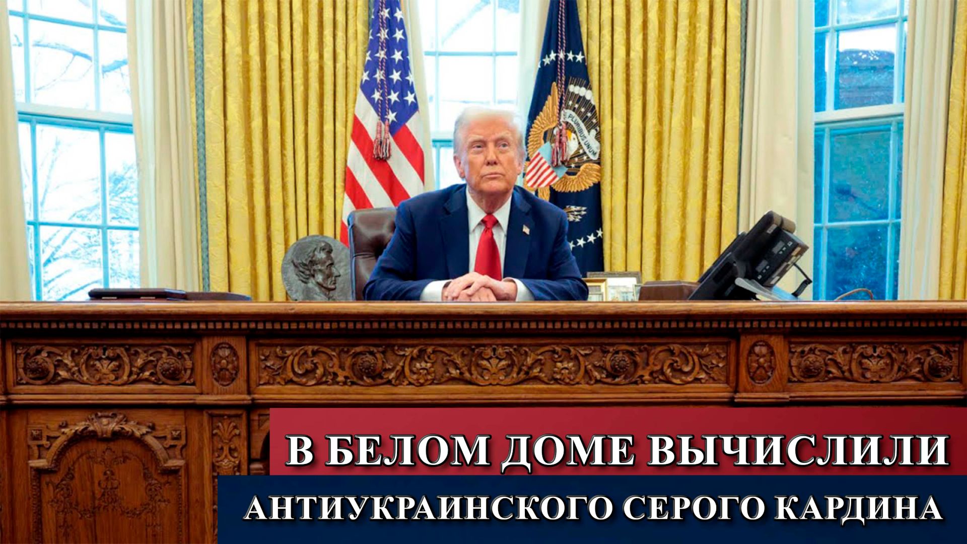 В Белом доме вычислили антиукраинского «серого кардинала»