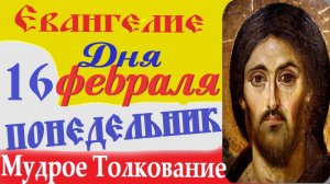 16 февраля понедельник Евангелие Дня 2026 Толкование (краткое 10 мин) Евангелие 16.02.2026 год