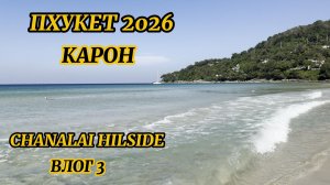 Chanalai Hillside Resort| Karon Phuket| Пхукет 2026| Влог 3