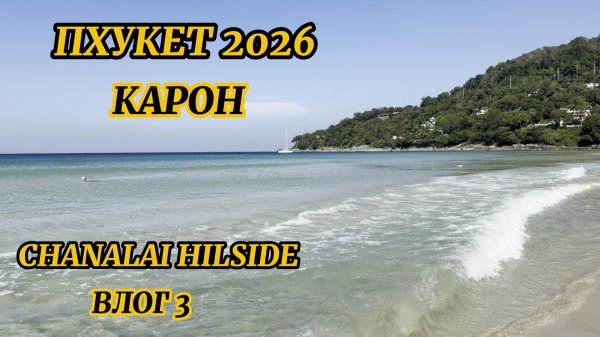 Chanalai Hillside Resort| Karon Phuket| Пхукет 2026| Влог 3