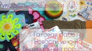 Рукодельные вести 13: Савенок с Мирой, вязание и вышивка, готовая работа, первые семена и всходы🍀🍀